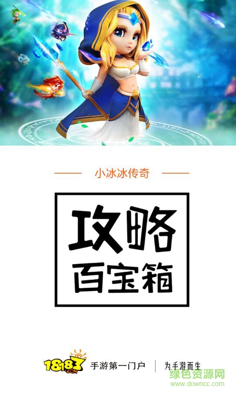小冰冰傳奇攻略百寶箱手機版 v1.0 安卓版 0