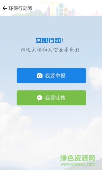 環(huán)保行動派手機版 v1.1.0 安卓版 3