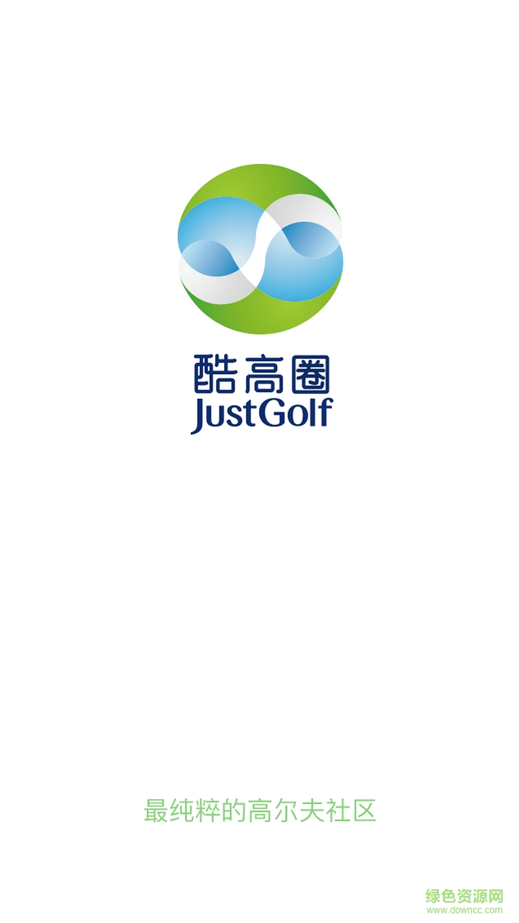 酷高圈app(高爾夫社交) v0.1.1 安卓版 0