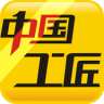 中國工匠手機客戶端