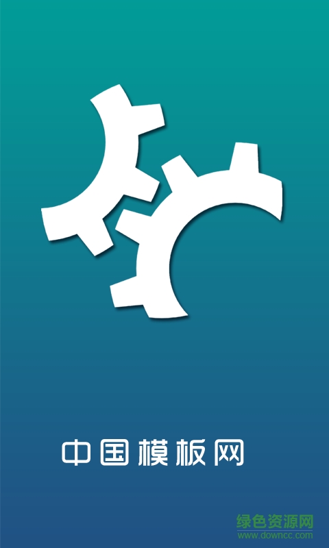 模板網(wǎng)手機客戶端 v1.0 安卓版 2