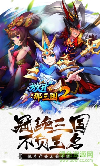 放開那三國2愛奇藝端 愛奇藝放開那三國2手機版
