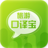 旅游口譯寶