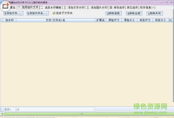 天音圖片批量加水印大師 V2.21.3 最新官方版 0