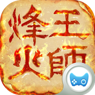 益玩烽火王師手游