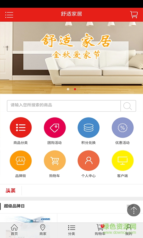 舒適家居客戶端 v1.0 安卓版 1
