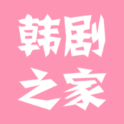 韓劇之家ios版