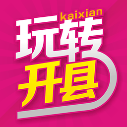 愛上開州(生活服務(wù))