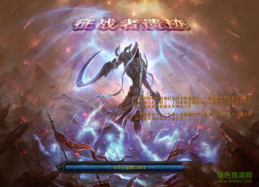 征戰(zhàn)者遺跡v13.9vip修改版 附隱藏英雄密碼和攻略 0