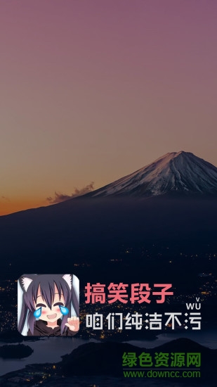 搞笑段子手機版 v2.0.130 安卓版 0