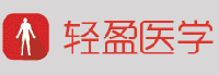輕盈醫(yī)學(xué)<
