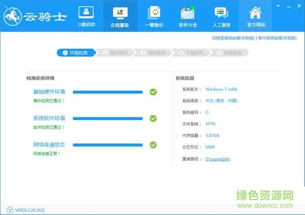 云騎士系統(tǒng)裝機大師 V009 官網(wǎng)最新版 0