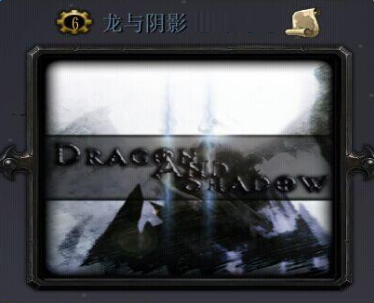 龍與陰影v3.2.5正式版