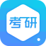 考研界軟件