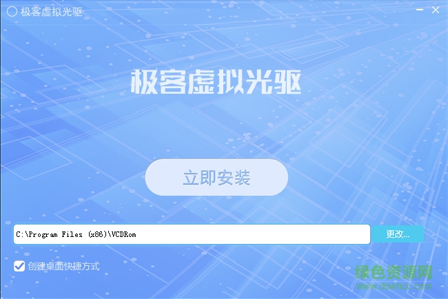 極客虛擬光驅(qū) v1.0.0.4 綠色版 0