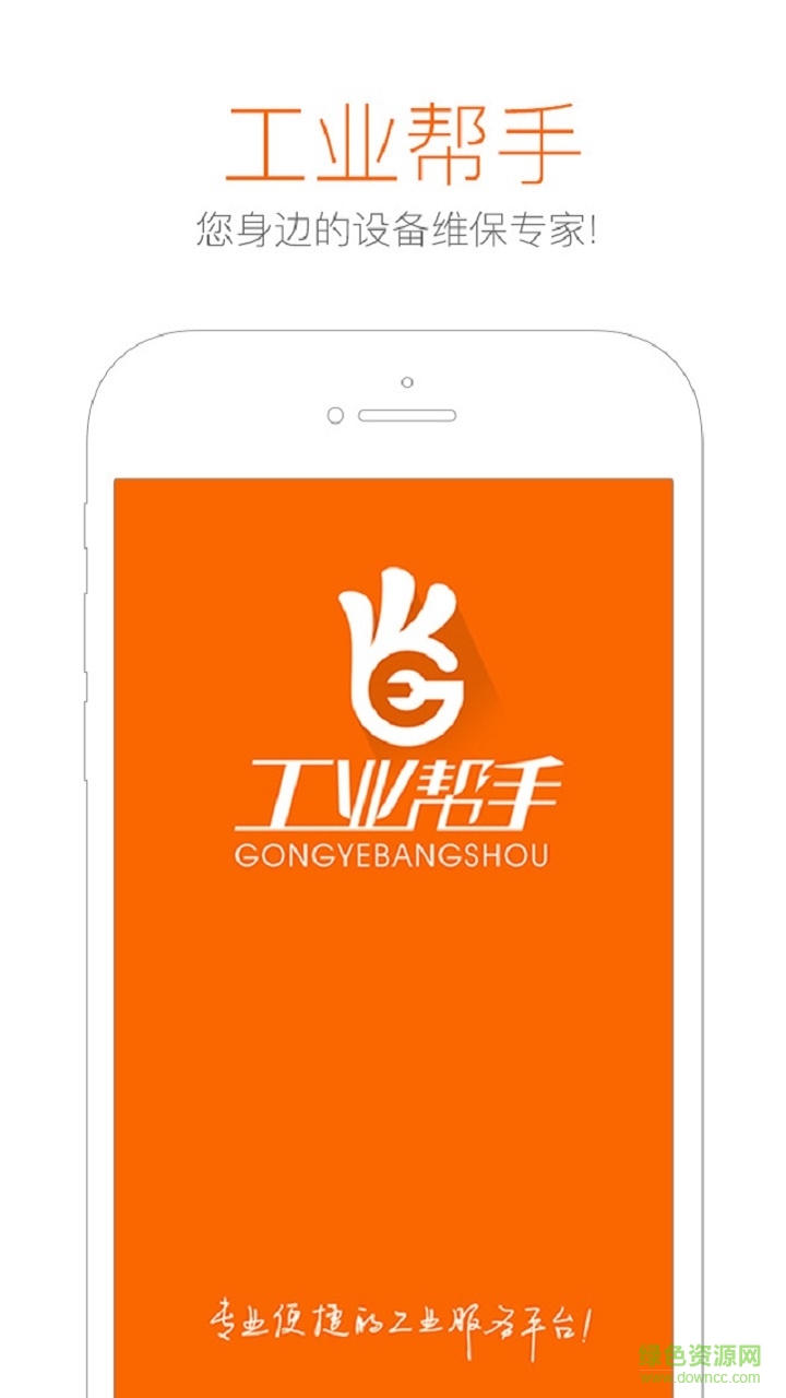 工業(yè)幫手客戶端 v1.3.1 安卓版 0