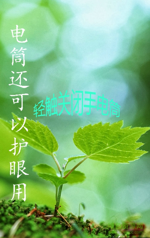 手電筒護(hù)眼寶手機(jī)版 v9.1.0.0 安卓版 3