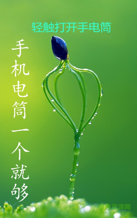 手電筒護(hù)眼寶手機(jī)版 v9.1.0.0 安卓版 2