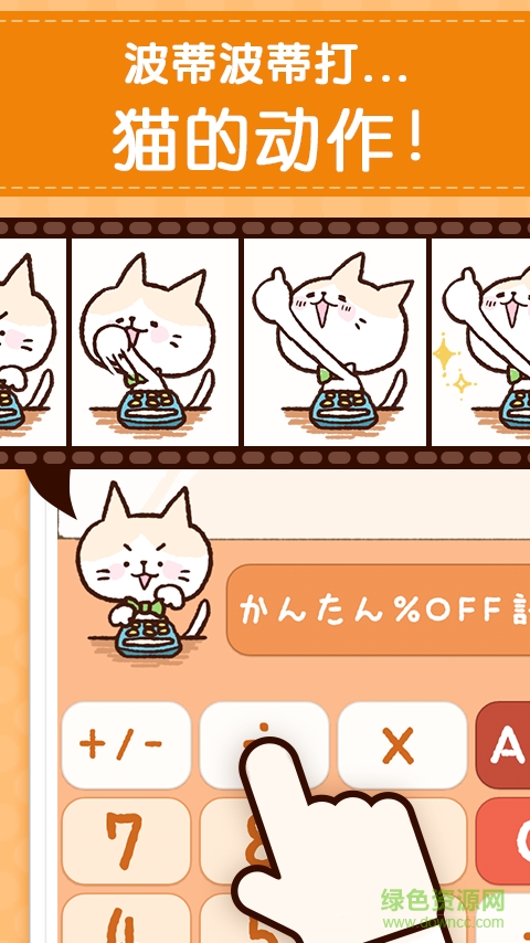 可愛(ài)的計(jì)算器手機(jī)客戶端 v1.0.6 安卓版 0