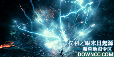 魔獸地圖權(quán)利之眼末日起源大全-權(quán)利之眼末日起源下載