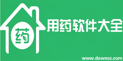 用藥app哪個好?用藥app下載-有關用藥的軟件