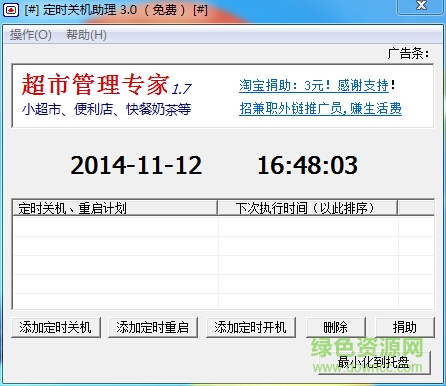 定時關(guān)機(jī)助理軟件 v3.0 綠色免費版 0