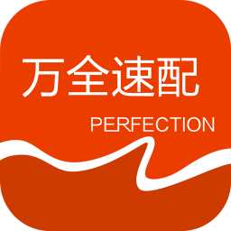 萬(wàn)全速配