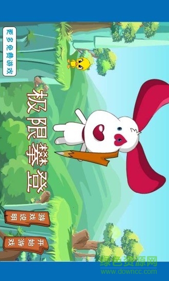 極限攀登游戲 v1.0 安卓版 2