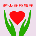 护士资格题库手机版