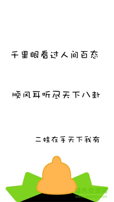 二娃蘋果版 v1.0.1 iphone越獄版 3