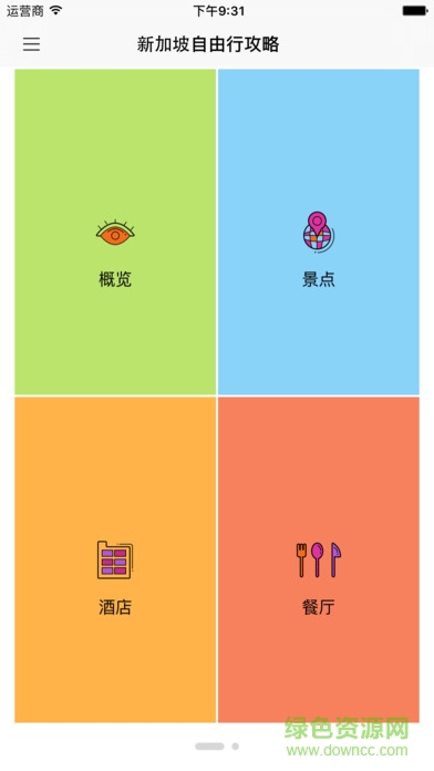 新加坡自由行攻略2016 v1.2 iphone越獄版 2