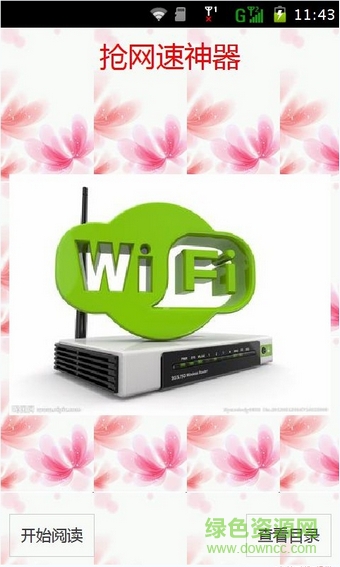 手機(jī)wifi搶網(wǎng)速神器軟件 v1.22 安卓免費(fèi)版 3