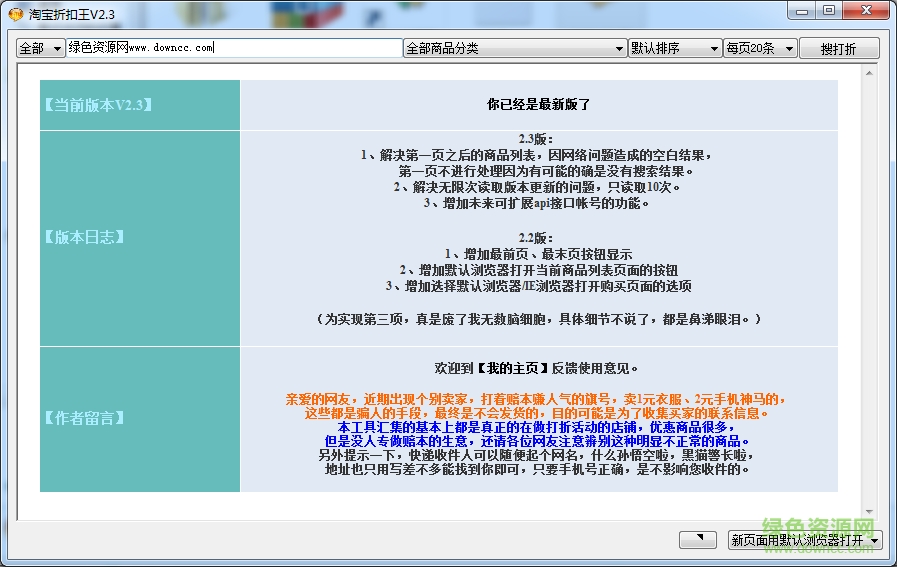 淘寶折扣王(淘寶購(gòu)物返利助手) v2.3 綠色最新版 0