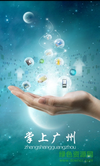 掌上廣州手機客戶端 v1.0 安卓版 2
