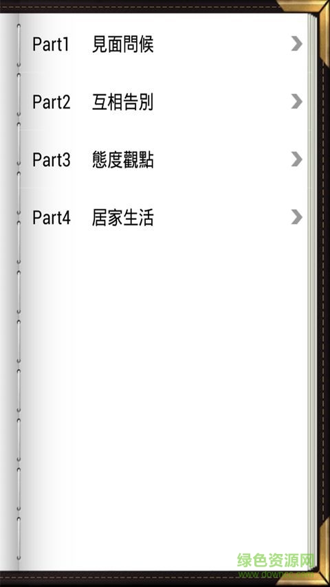 韓語(yǔ)教學(xué)機(jī)客戶(hù)端 v6.8.8 安卓版 0
