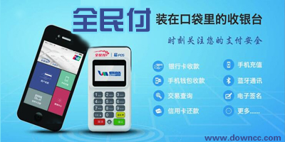 全民付客戶端下載-全民付收銀臺-全民付易pos機
