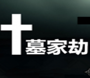 墓家劫2.1第二季