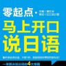 馬上開(kāi)口說(shuō)日語(yǔ)