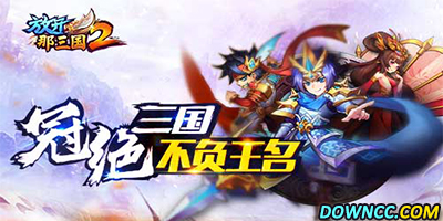 放開那三國2版本大全-放開那三國2所有版本下載