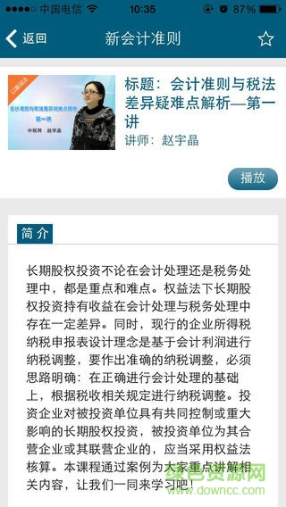 中稅網會計繼續(xù)教育ios版 v1.0 官網iPhone版 0