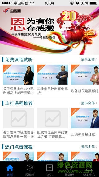 中稅網會計繼續(xù)教育ios版 v1.0 官網iPhone版 1