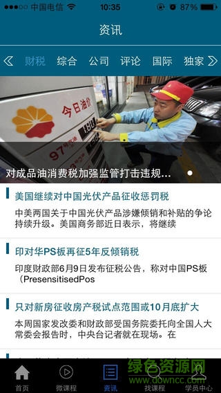 中稅網會計繼續(xù)教育ios版 v1.0 官網iPhone版 2