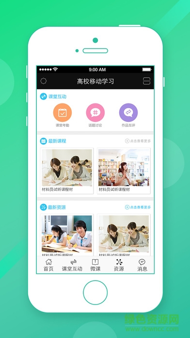高校教學(xué)云app 高校教學(xué)云app下載