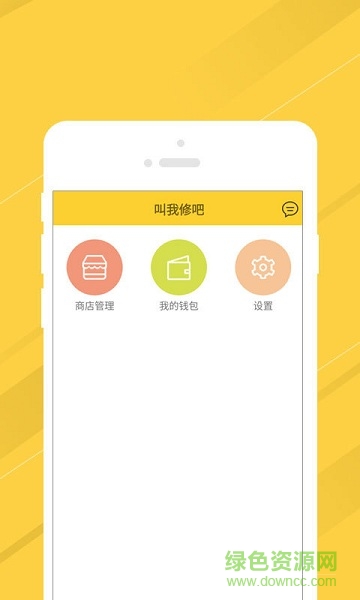 叫我修吧商家端 v3.4.6 安卓版 1
