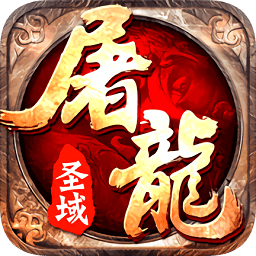 屠龍圣域官方騰訊版