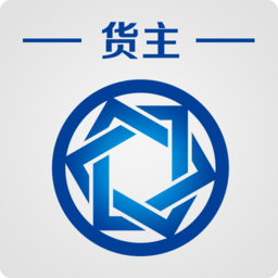 信來車往貨主版