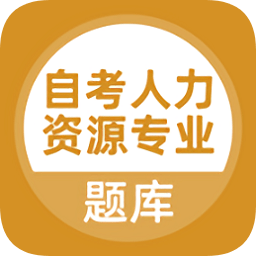 自考人力資源專業(yè)題庫