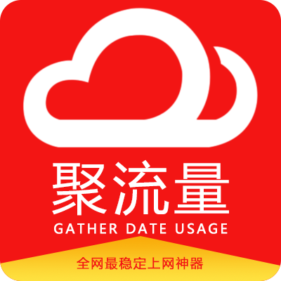 聚流量卓越版