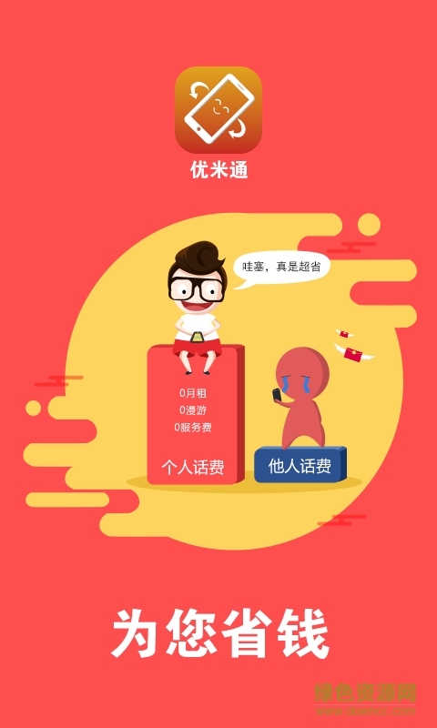 優(yōu)米通客戶端 v1.0 安卓版 2
