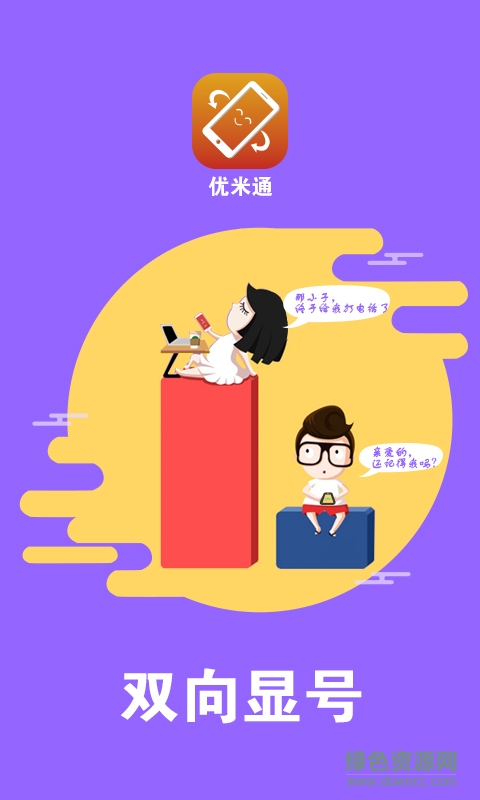 優(yōu)米通客戶端 v1.0 安卓版 3